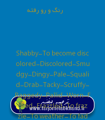 رنگ و رو رفته به انگلیسی